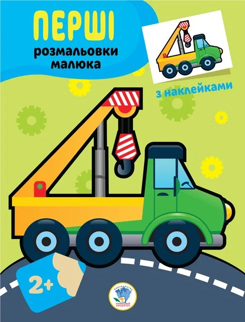 Наклей та розфарбуй. Техніка,