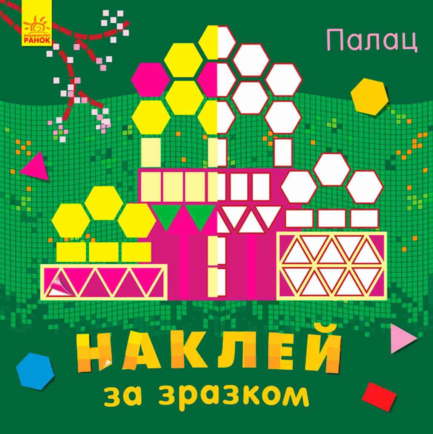 Наклей за зразком. Палац,