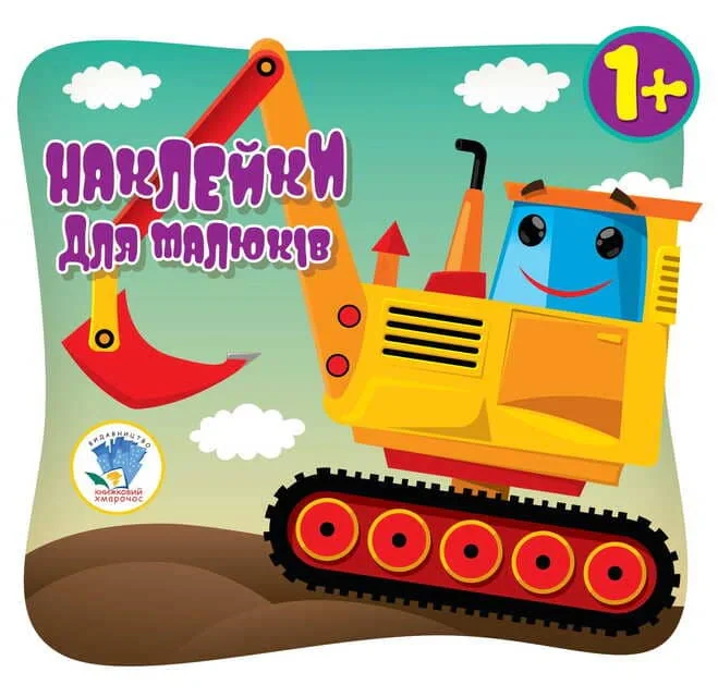 Наклейки для малюків. Автопригода,