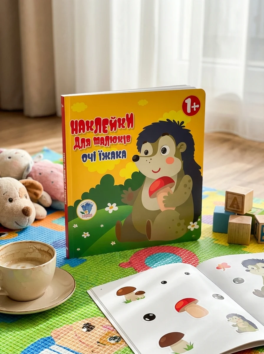Наклейки для малюків. Очі їжака, — Дитяча література