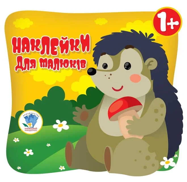 Наклейки для малюків. Очі їжака,