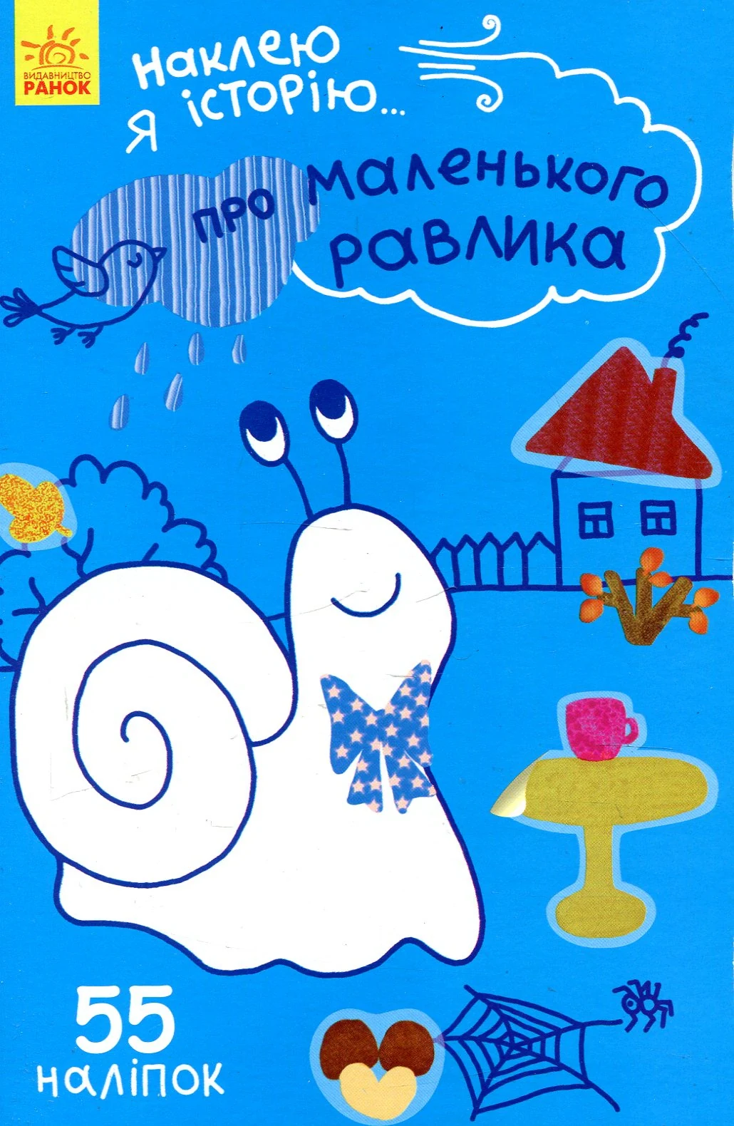 Наклею я історію: Про маленького равлика,