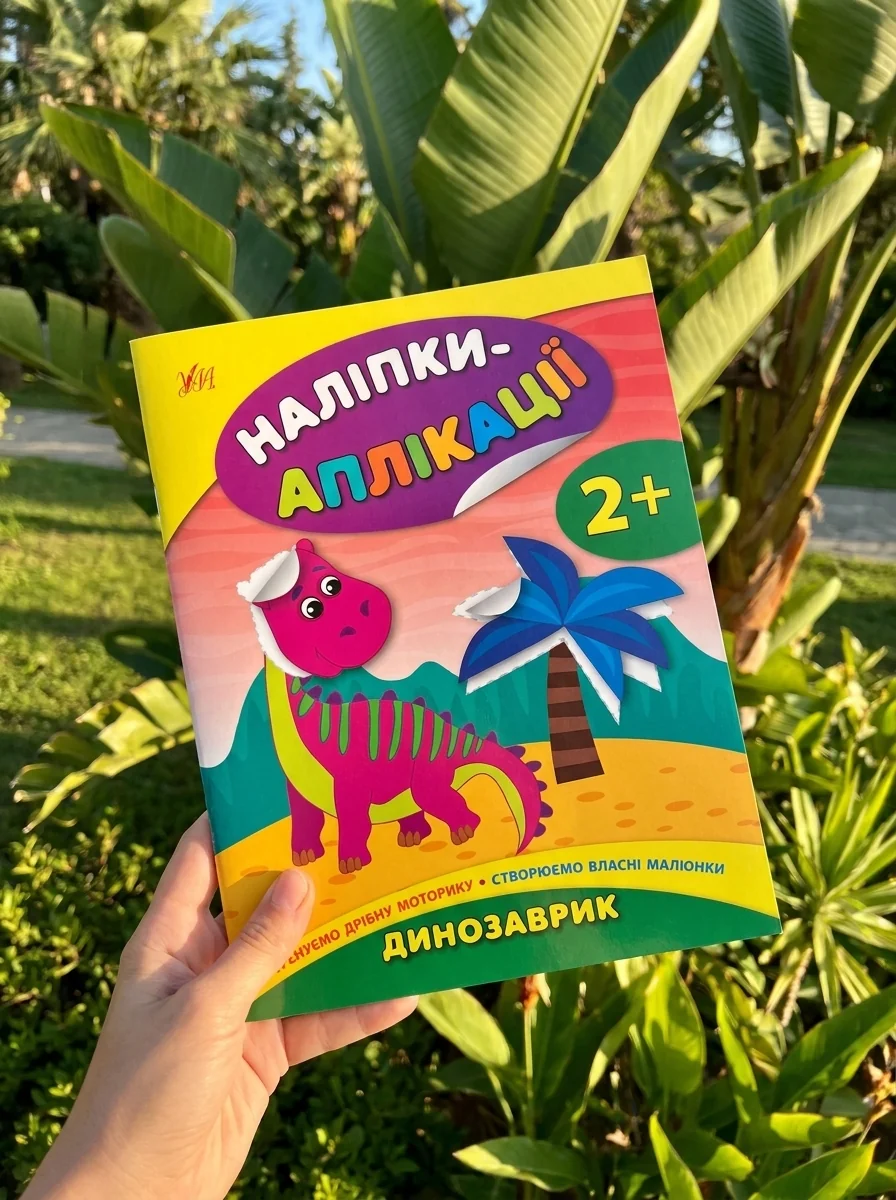 Наліпки-аплікації для малят. Динозаврик — фото 2