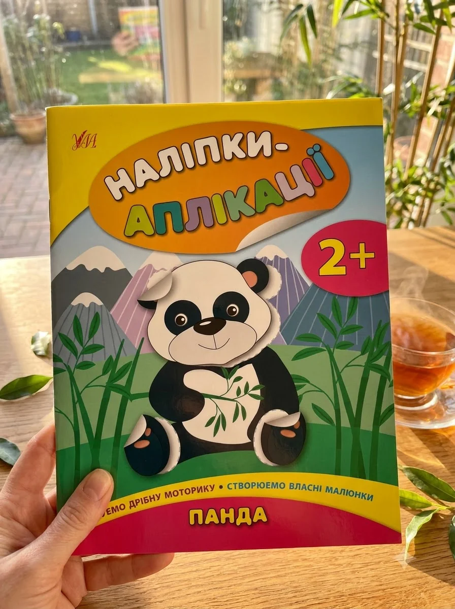 Наліпки-аплікації для малят. Панда — Книги з наліпками