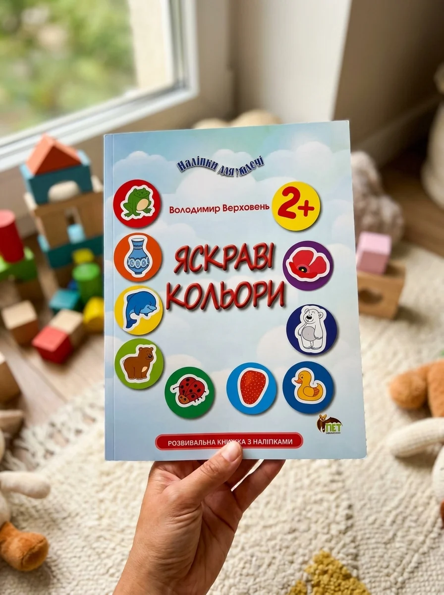 Наліпки для малечі. Яскраві кольори — Дитяча література