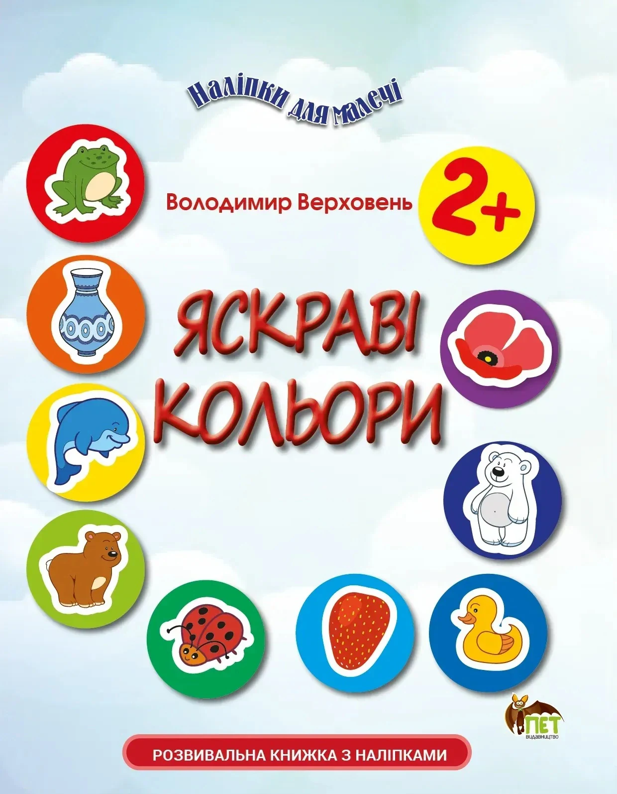 Наліпки для малечі. Яскраві кольори