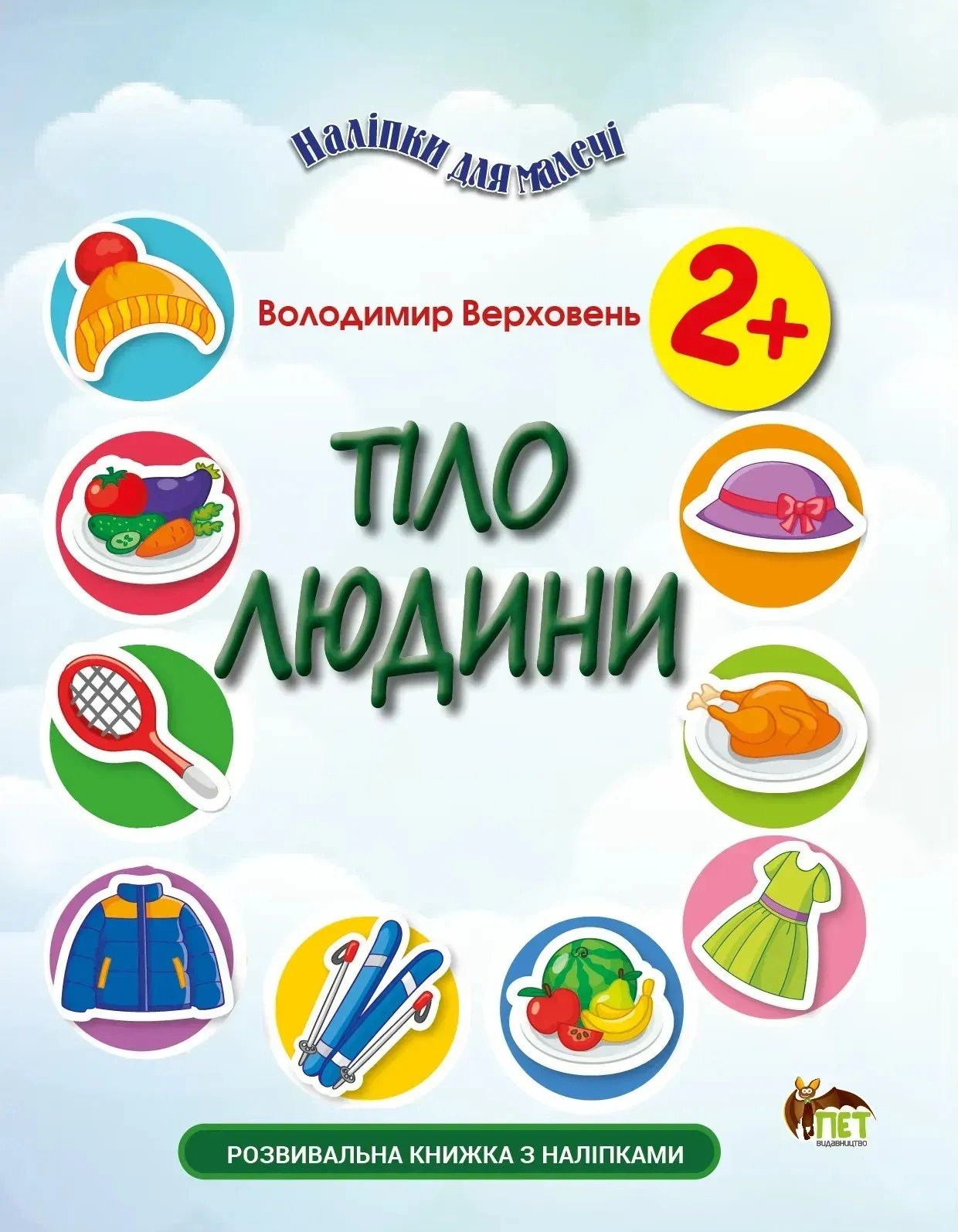 Наліпки для малечі. Тіло людини