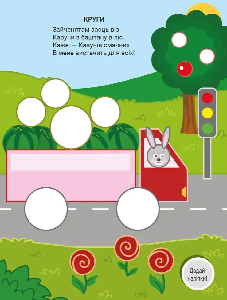 Наліпки для малечі. Веселі фігури — Володимир Верховень, фото 6