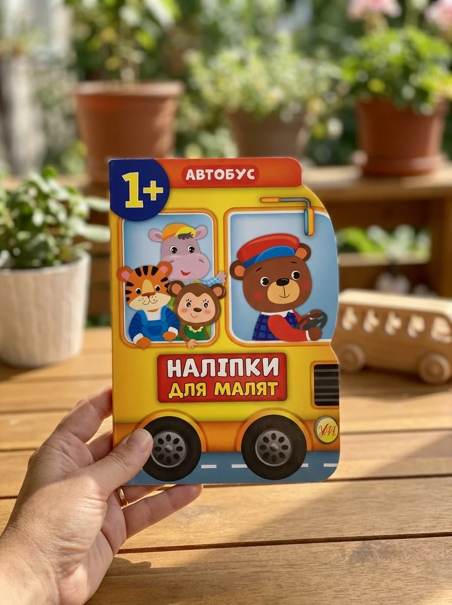 Наліпки для малят. Автобус — Книги з наліпками