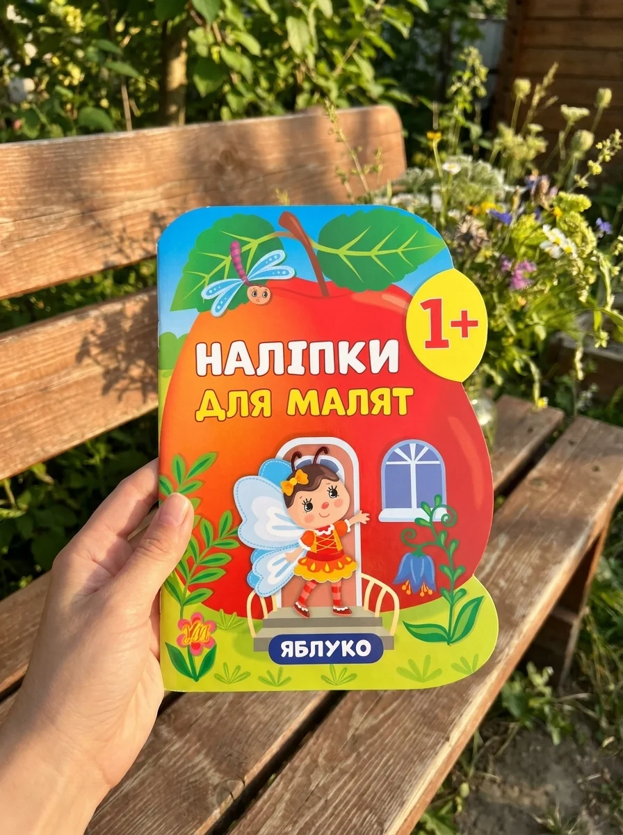 Наліпки для малят. Яблуко — Книги з наліпками
