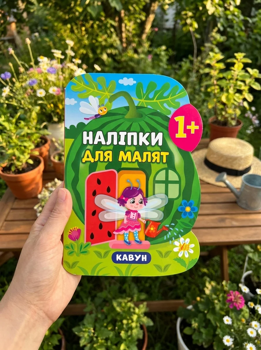 Наліпки для малят. Кавун — Книги з наліпками