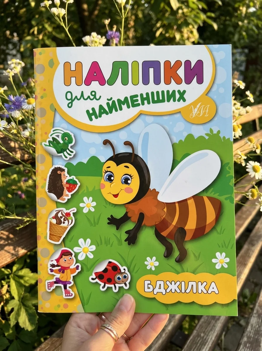 Наліпки для найменших. Бджілка — Юлія Сікора, обкладинка