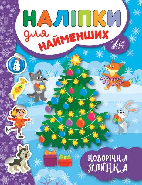 Наліпки для найменших. Новорічна ялинка