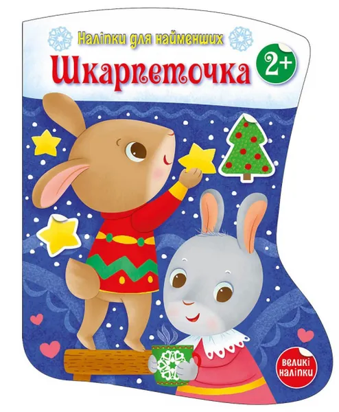 Наліпки для найменших. Шкарпеточка