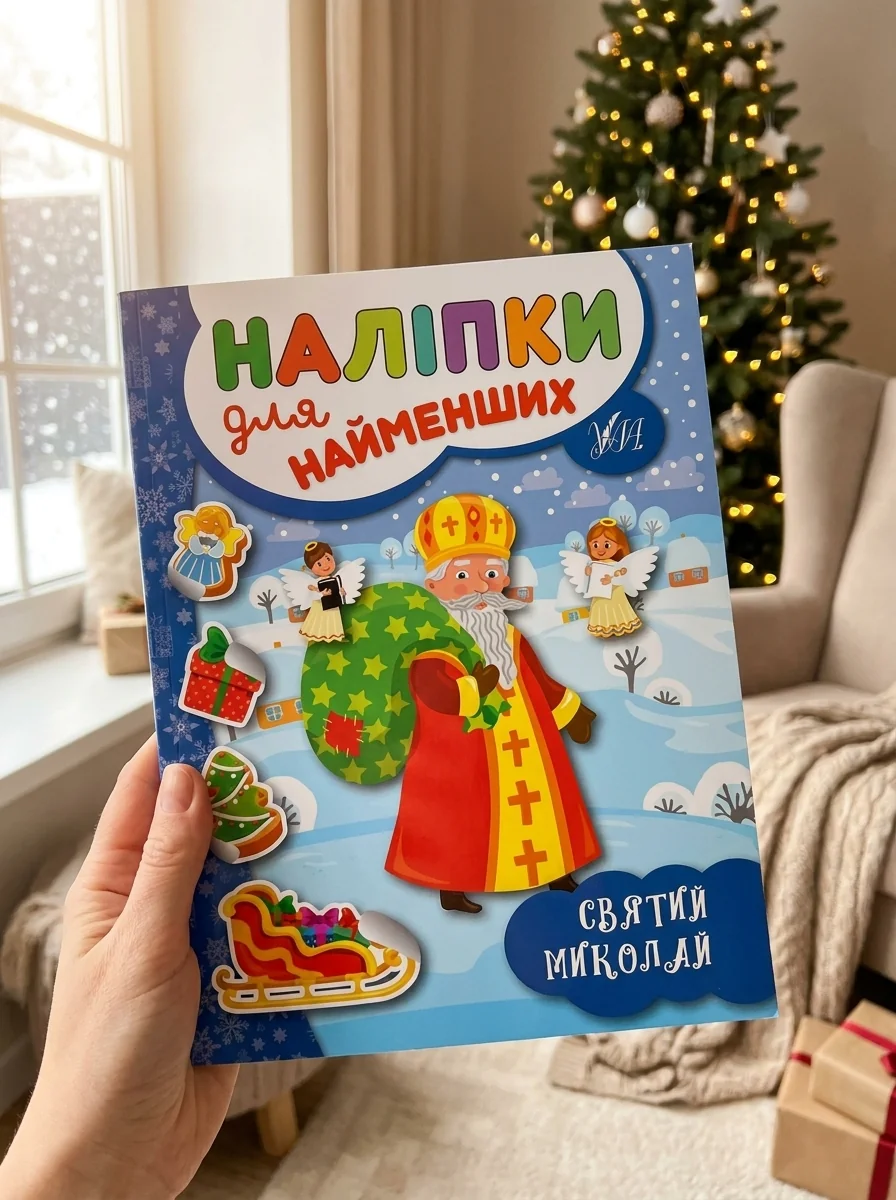 Наліпки для найменших. Святий Миколай — Книги з наліпками
