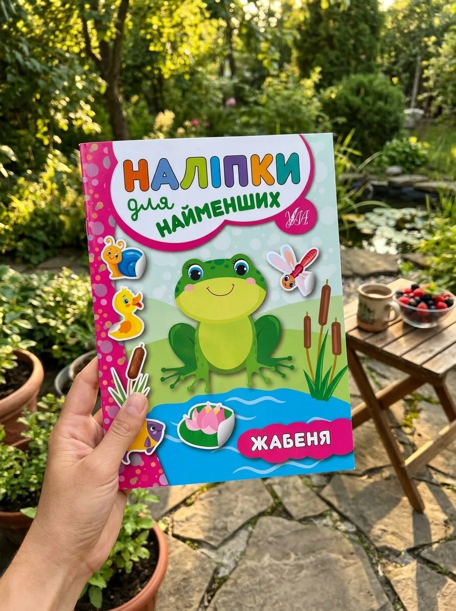 Наліпки для найменших. Жабеня — Юлія Сікора, обкладинка