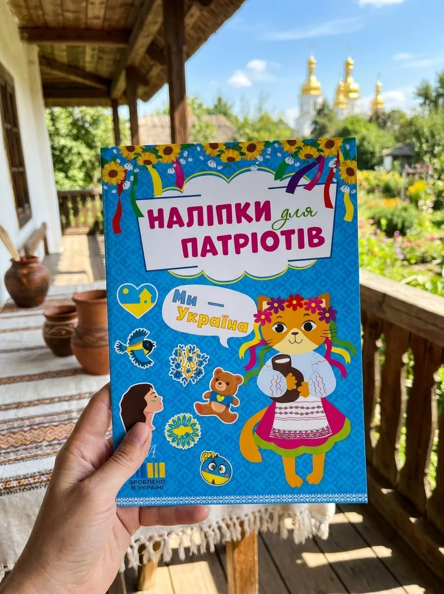 Наліпки для патріотів. Ми — Україна — фото 2