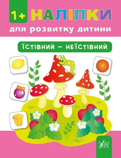 Наліпки для розвитку дитини. Їстівний — неїстівний