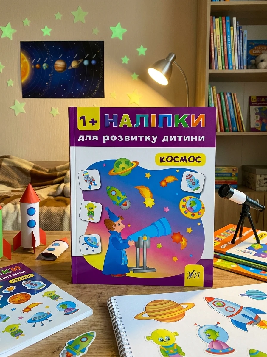 Наліпки для розвитку дитини. Космос — Дитяча література