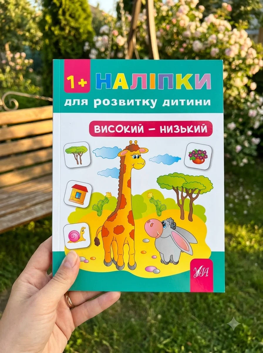 Наліпки для розвитку дитини. Високий — низький — Книги з наліпками