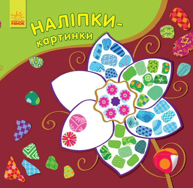Наліпки-картинки. Квітка,