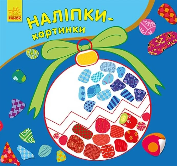 Наліпки-картинки. Новий рік,