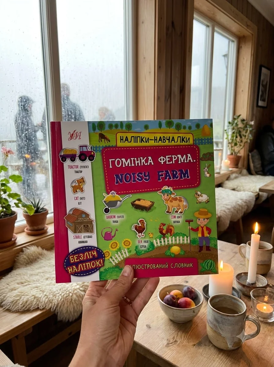 Наліпки-навчалки. Гомінка ферма / Noisy Farm — Розвивальні книги