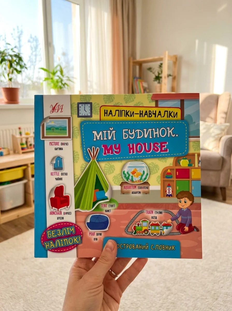 Наліпки-навчалки. Мій будинок / My House — Розвивальні книги