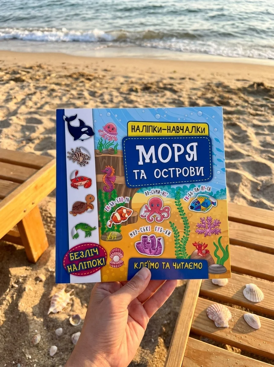 Наліпки-навчалки. Моря та острови — фото 2