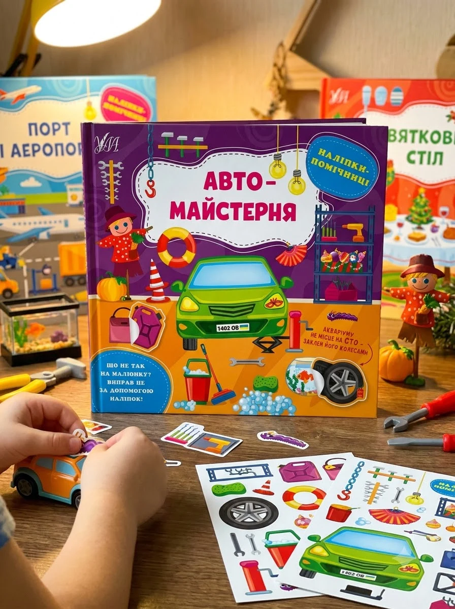 Наліпки-помічниці. Комплект 3 шт: автомайстерня, порт і аеропорт, святковий стіл — Дитячі книги