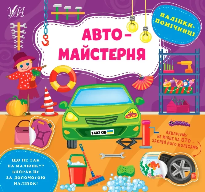 Наліпки-помічниці. Комплект 3 шт: автомайстерня, порт і аеропорт, святковий стіл