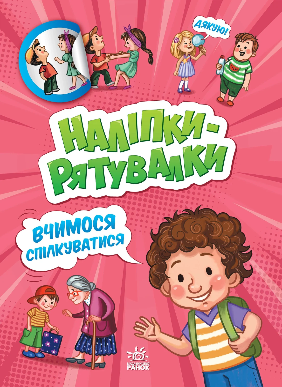 Наліпки-рятувалки. Вчимося спілкуватися