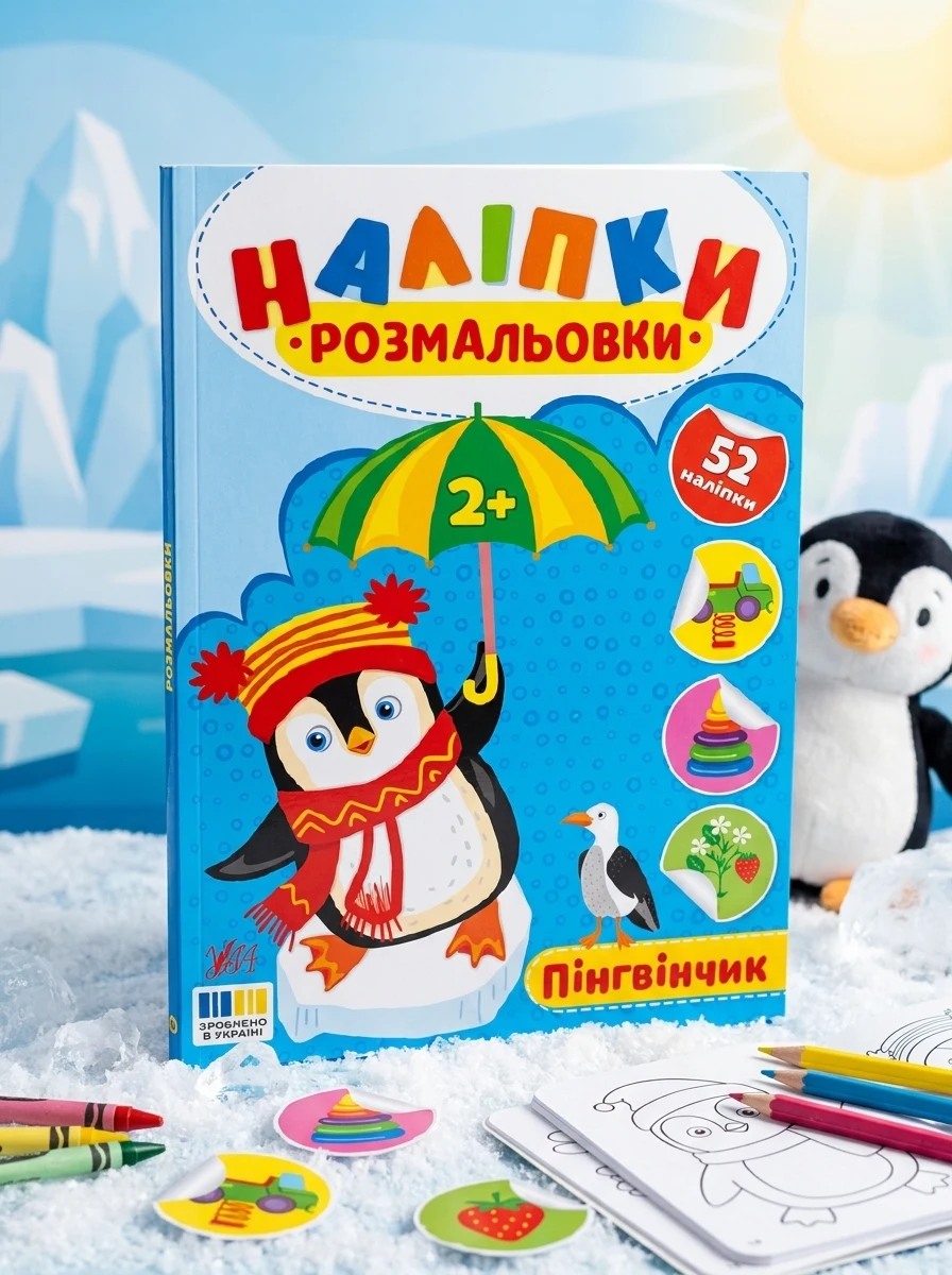 Наліпки-розмальовки. Пінгвінчик — Дитяча література