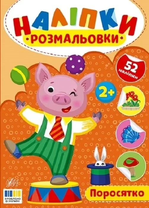 Наліпки-розмальовки. Поросятко