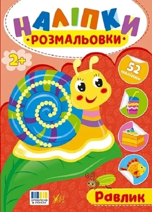 Наліпки-розмальовки. Равлик,