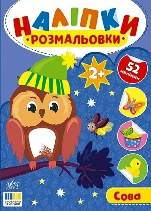 Наліпки-розмальовки. Сова — фото 2