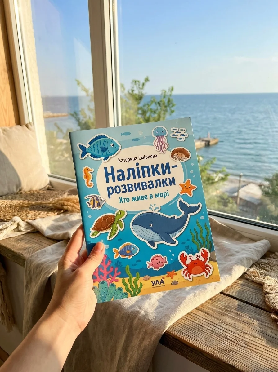 Наліпки-розвивалки. Хто живе в морі — Книги з наліпками