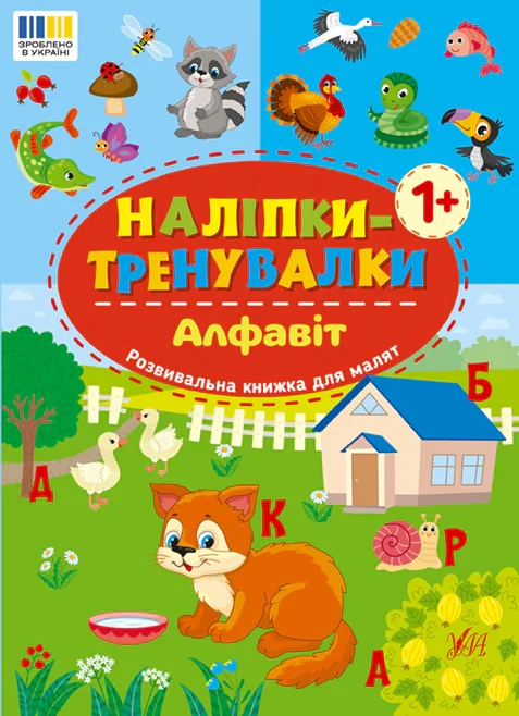 Наліпки-тренувалки. Алфавіт,