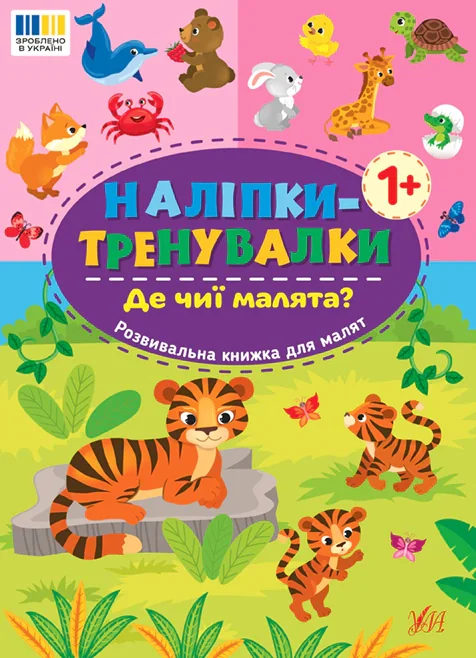 Наліпки-тренувалки. Де чиї малята?,