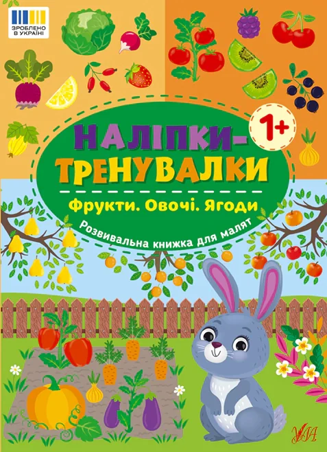 Наліпки-тренувалки. Фрукти. Овочі. Ягоди,