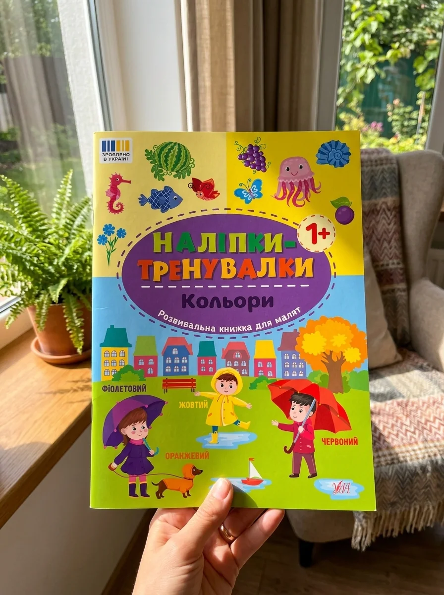 Наліпки-тренувалки. Кольори — Дитяча література