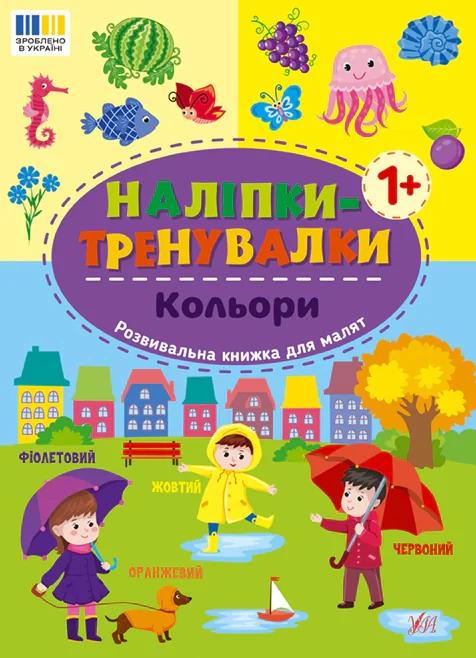 Наліпки-тренувалки. Кольори,