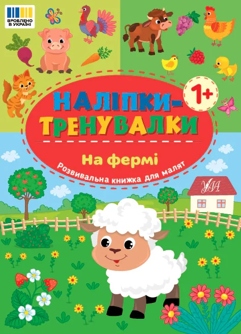 Наліпки-тренувалки. На фермі,