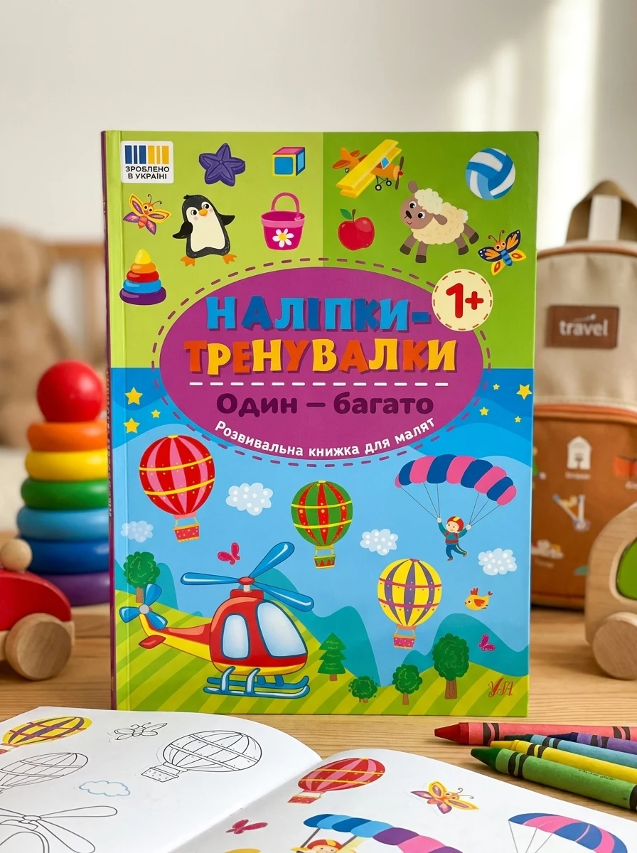 Наліпки-тренувалки. Один — багато, — Дитяча література