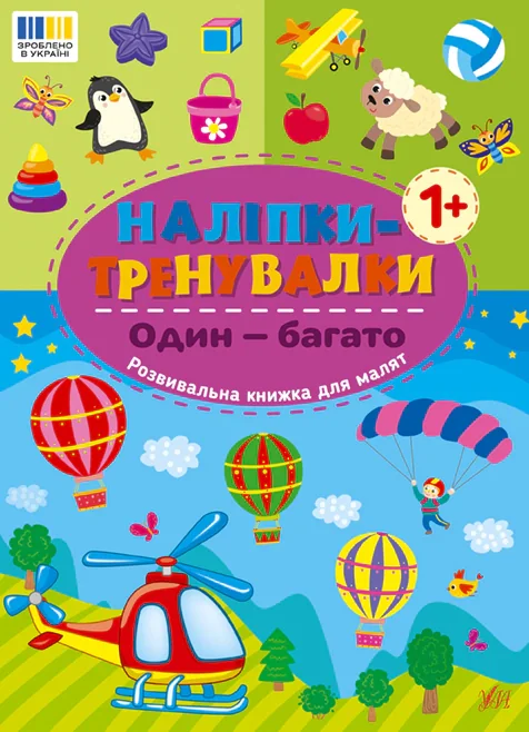 Наліпки-тренувалки. Один — багато,