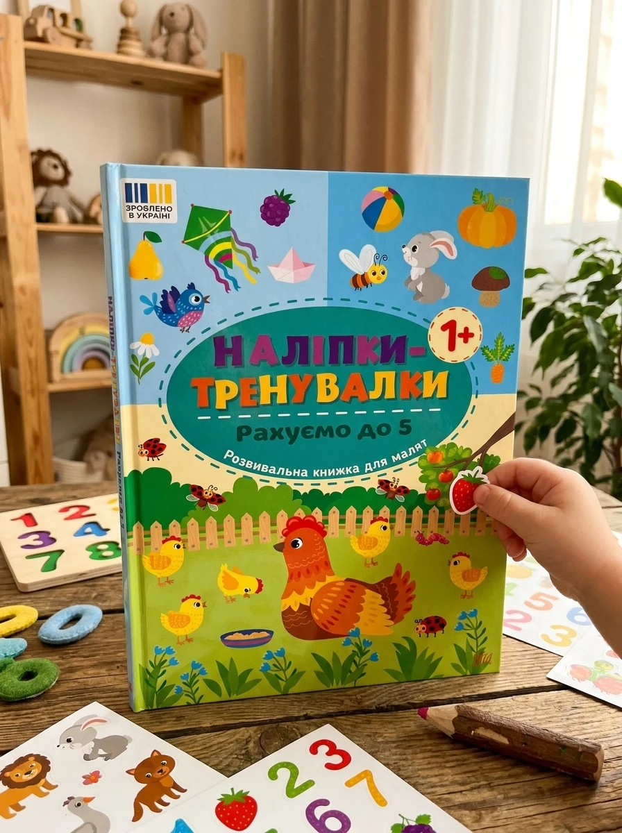 Наліпки-тренувалки. Рахуємо до 5