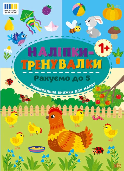 Наліпки-тренувалки. Рахуємо до 5,