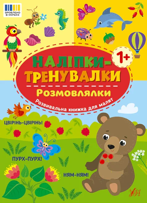 Наліпки-тренувалки. Розмовлялки,
