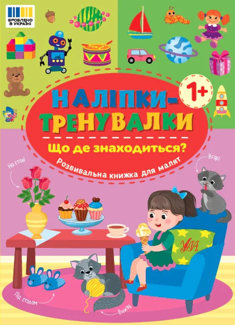 Наліпки-тренувалки. Що де знаходиться?,