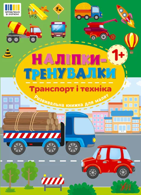 Наліпки-тренувалки. Транспорт і техніка,